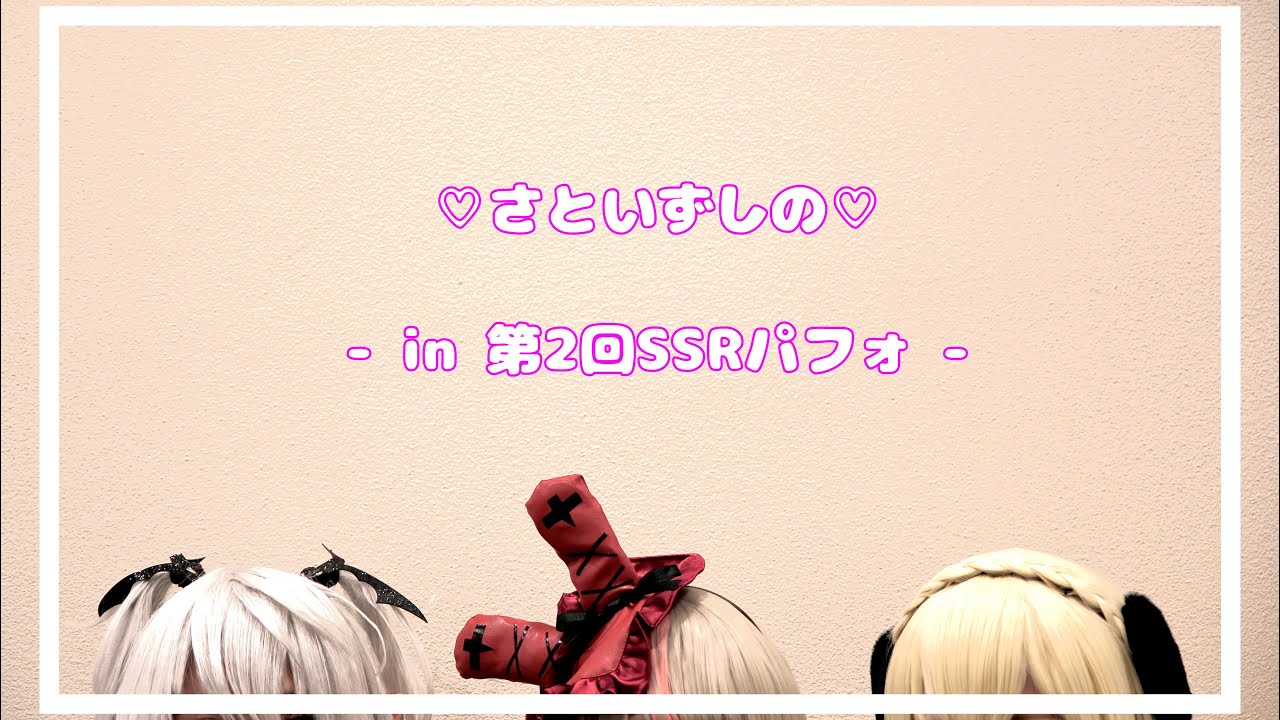 【さといずしの】 コスプレ in SSRパフォ