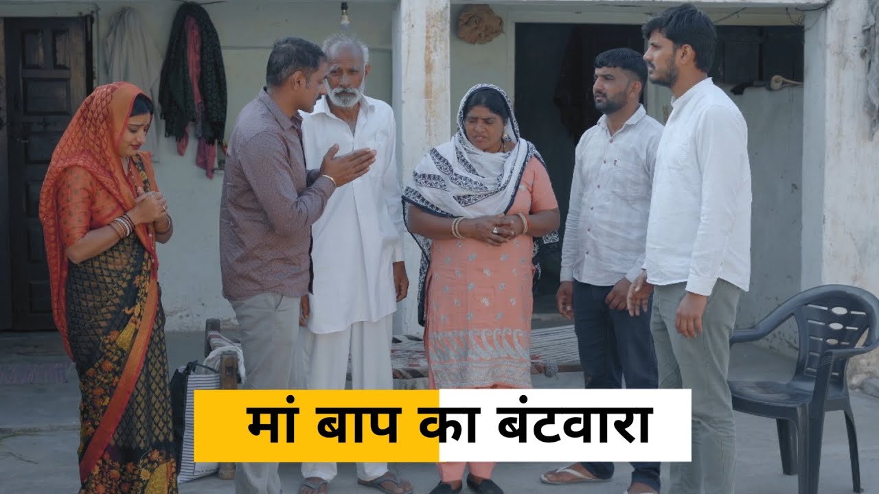 #Maa #Baap Ka #Batwara #haryanvi_natak #haryanvicomedy haryanvinatak haryanviepisode