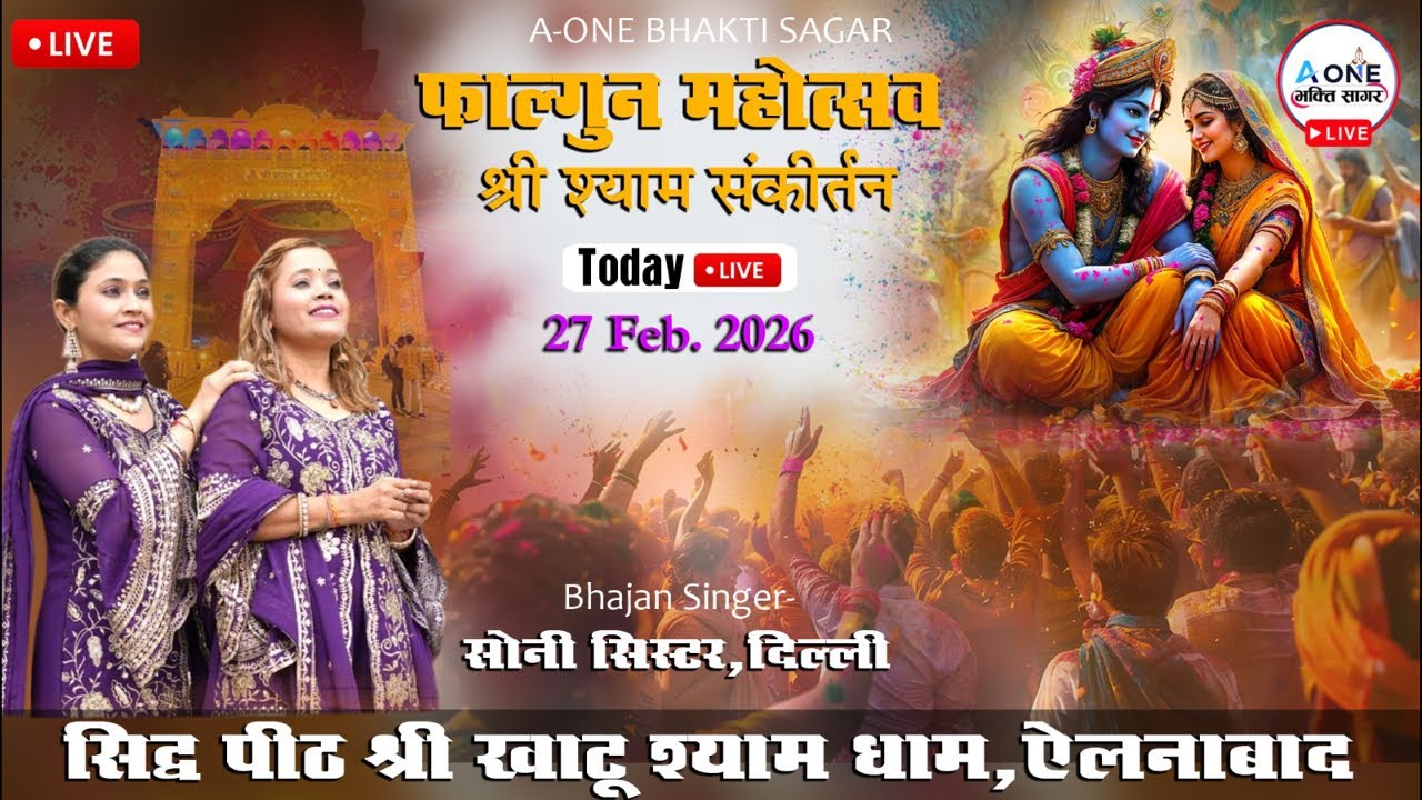 Live~ सिद्ध पीठ श्री श्याम मंदिर ऐलनाबाद || सोनी  सिस्टर, दिल्ली | Ellenabad | Soni Sister