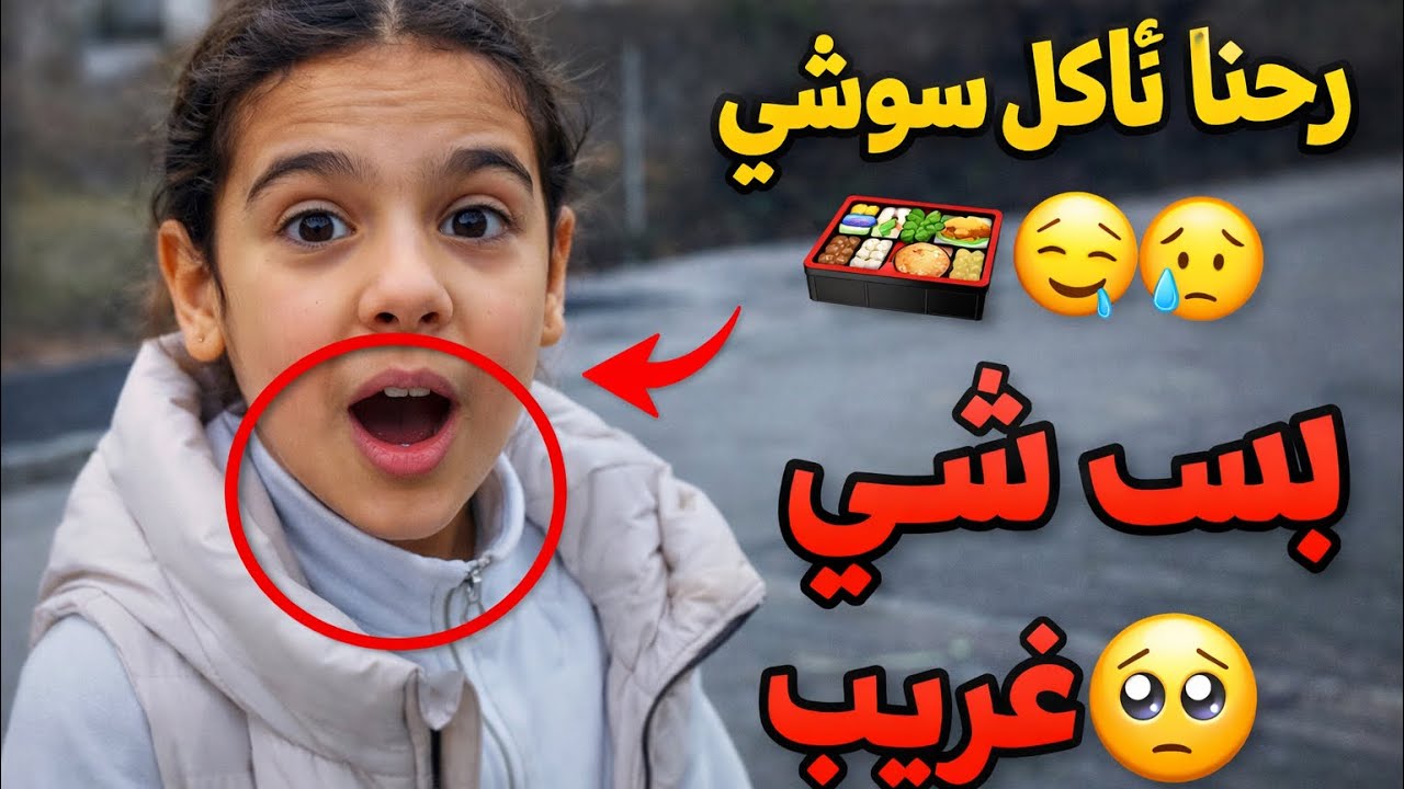 رحنا نأكل سوشي لأول مرة 🍱😳 شوفوا شو صار معنا بنهاية الفيديو!😱