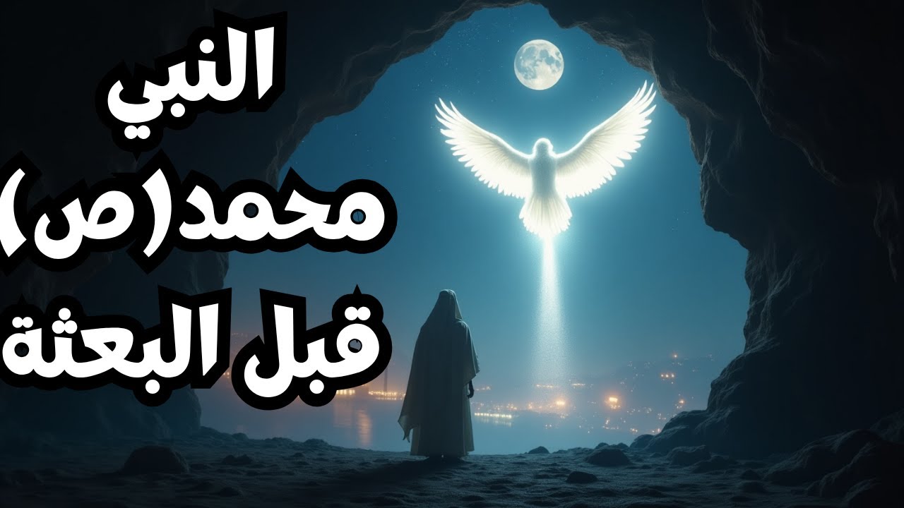 بعثة النبي محمد عليه الصلاة والسلام – البداية التي غيّرت وجه البشرية