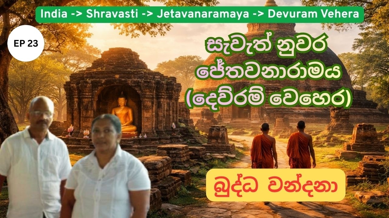 ඉන්දියාවේ සැවැත් නුවර ජේතවනාරාමයේ දෙවුරම් වෙහෙර -Dambadiva Vandana 23-Buddha Relic Worship