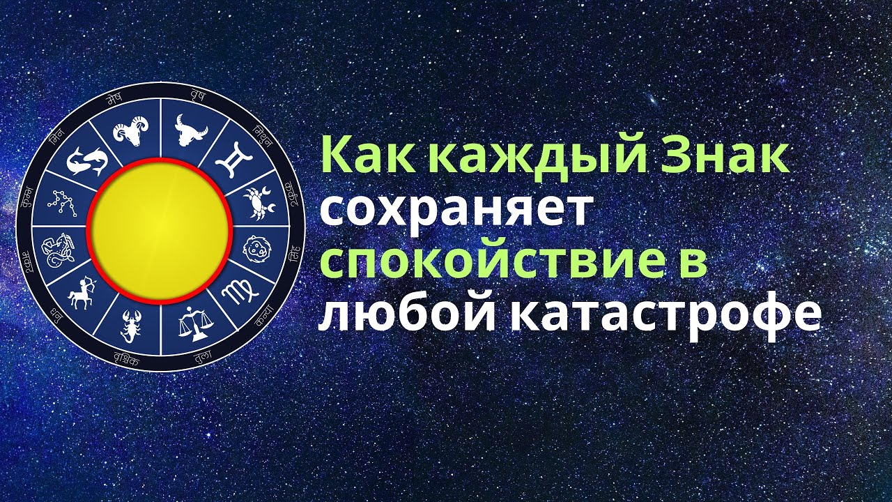 Как каждый знак сохраняет спокойствие в любой катастрофе