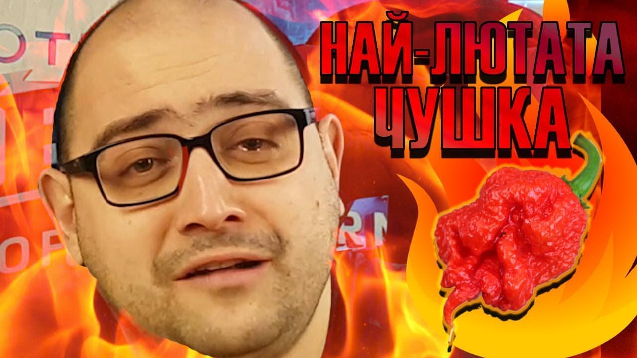 НАЙ-ЛЮТАТА ЧУШКА В СВЕТА | NoThx тества Carolina Reaper