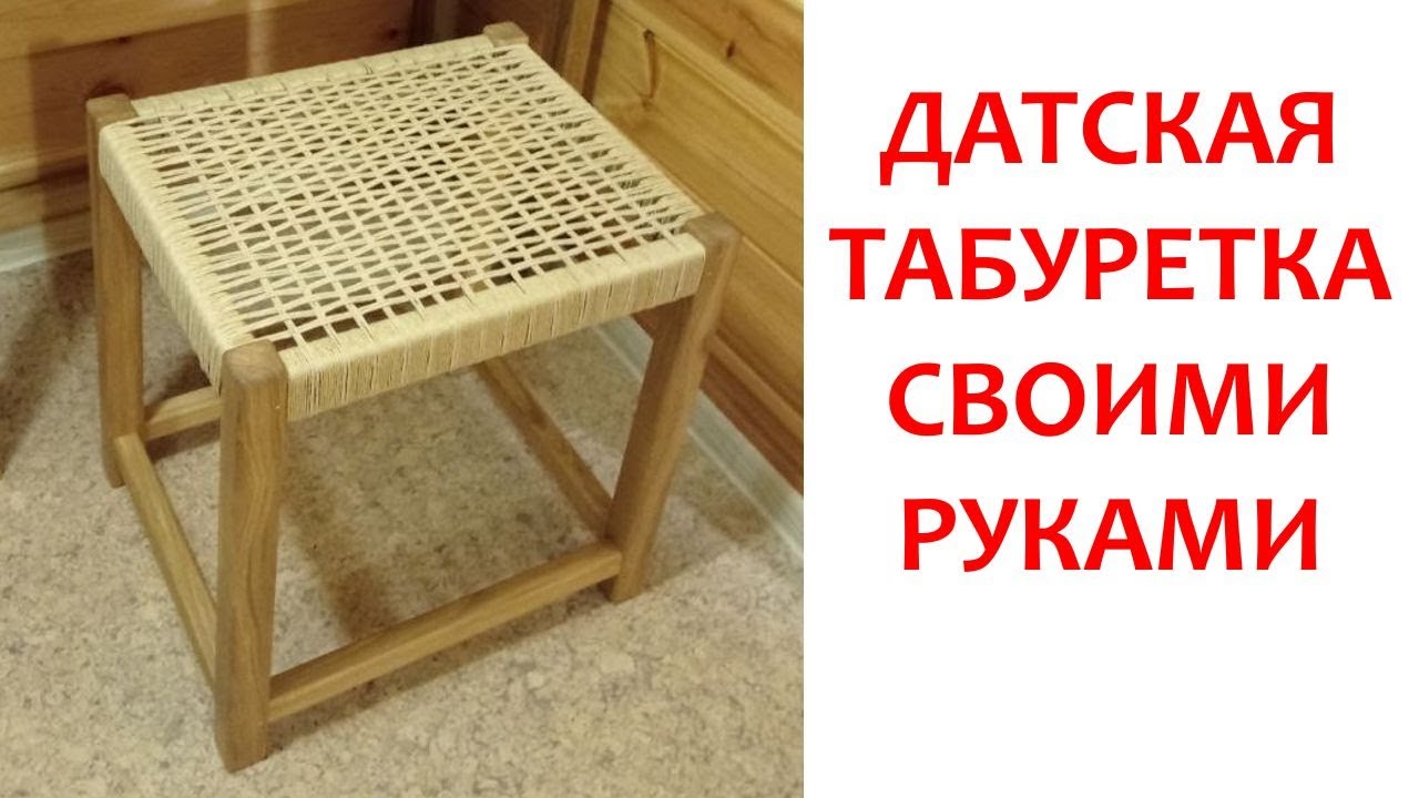 Датская табуретка своими руками