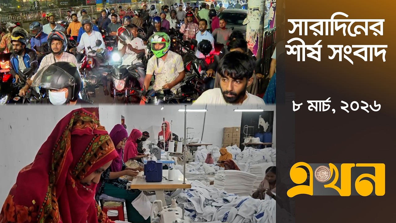 সারাদিনের শীর্ষ সংবাদ | ৮ মার্চ, ২০২৬ | সকাল ৭ টা | Top Headlines | Ekhon TV