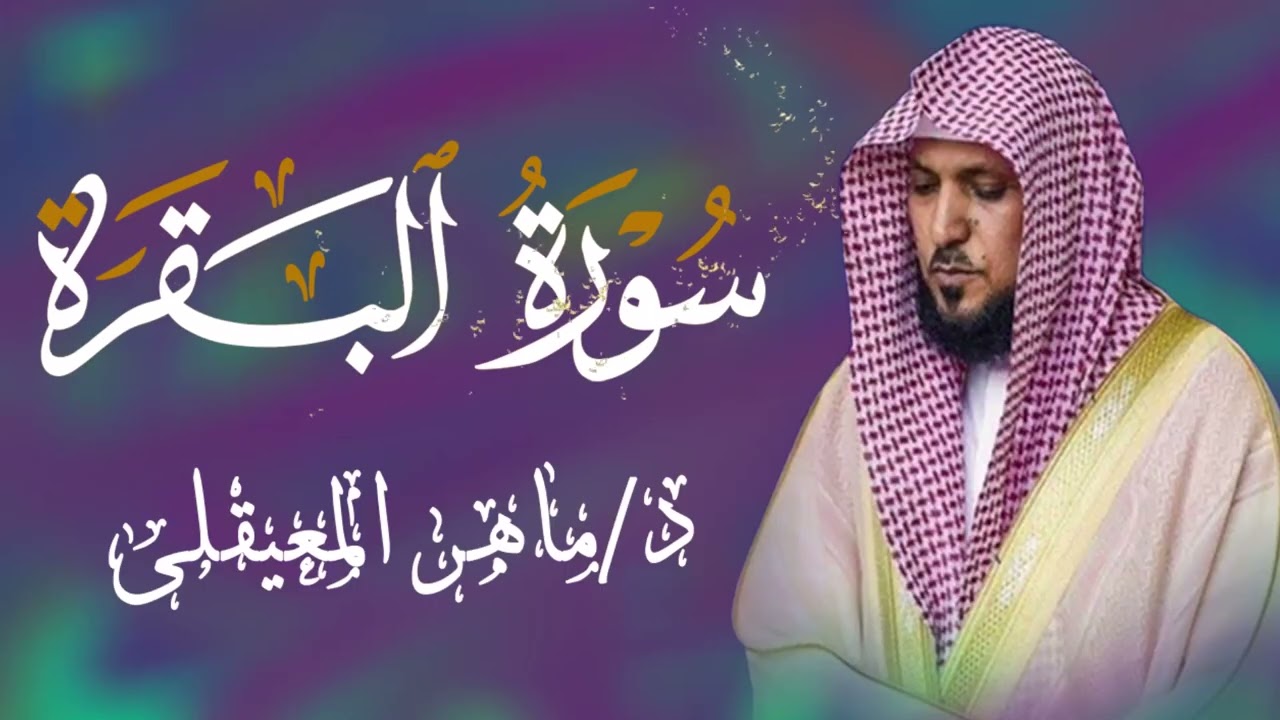 الشيخ ماهر المعيقلي سورة البقرة النسخة الأصلية Surat Al Fatihah Official Audio 2