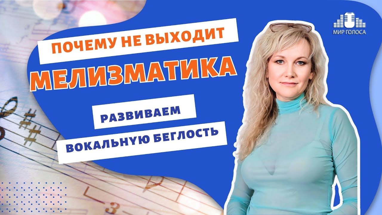 Как развить подвижность в вокале для пения мелизмов и мелкой техники? Базовые Упражнения