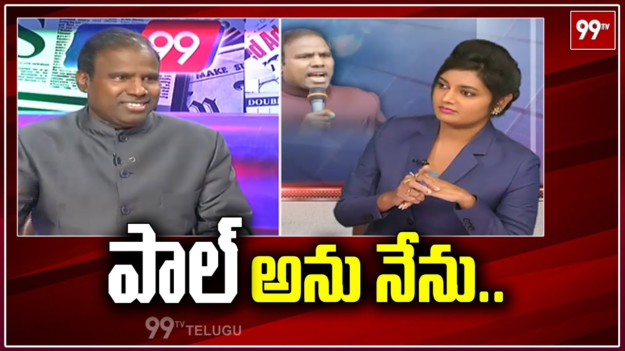 పాల్ అను నేను | KA Paul Discussion on AP 2019 Elections | Part -1 | 99TV Telugu