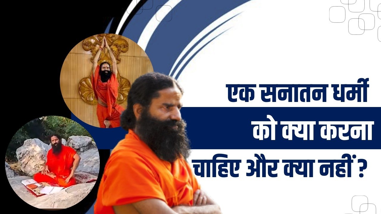 एक सनातन धर्मी को क्या करना चाहिए और क्या नहीं || Swami Ramdev