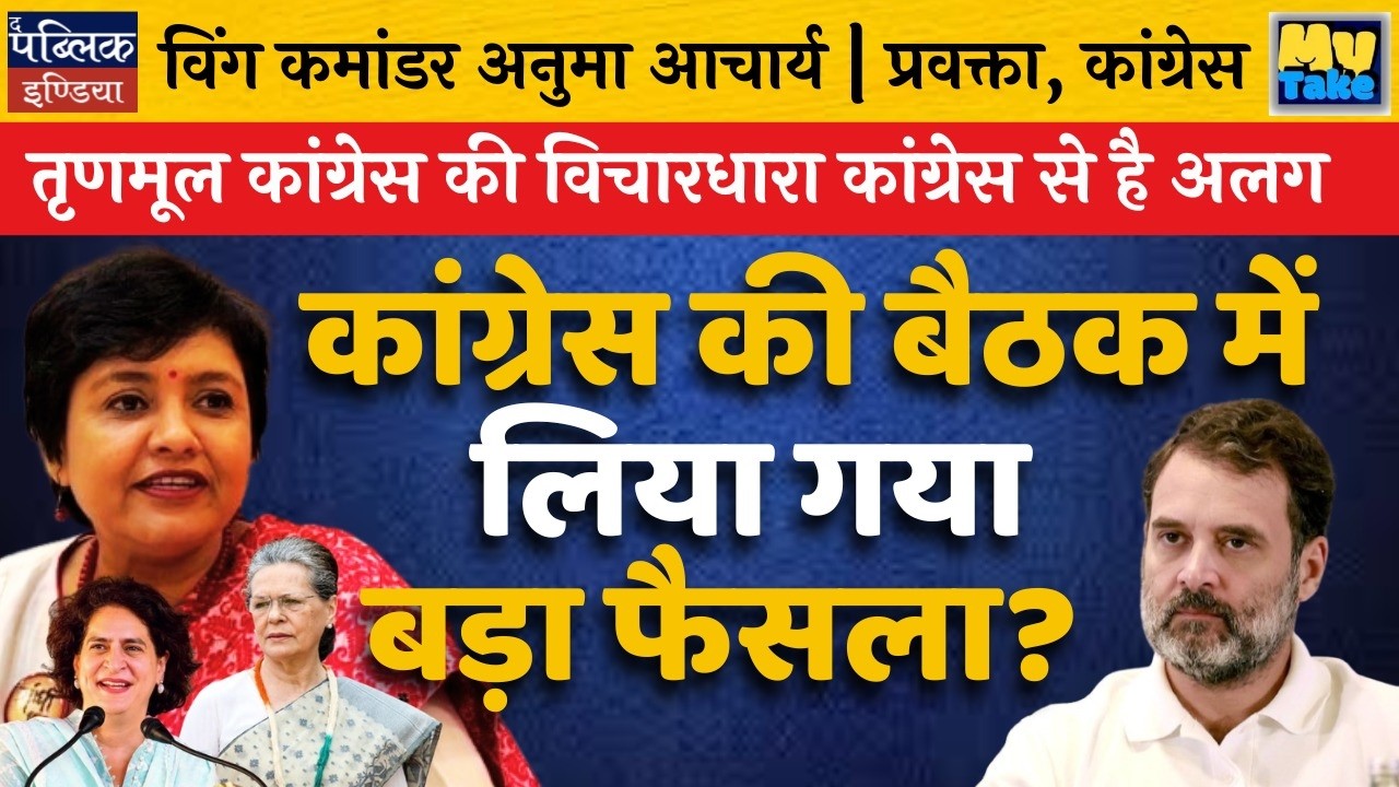 TMC Ideology Different from Congress? Big Congress Meeting Decision!
