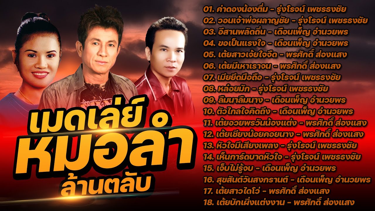 เมดเล่ย์หมอลำ ล้านตลับ - รุ่งโรจน์ เพชรธงชัย,เดือนเพ็ญ อำนวยพร,พรศักดิ์ ส่องแสง