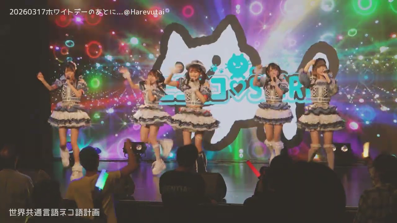 20260317 ニコニコ♡SPIRIT ニコスピ ホワイトデーのあとに...@Harevutai