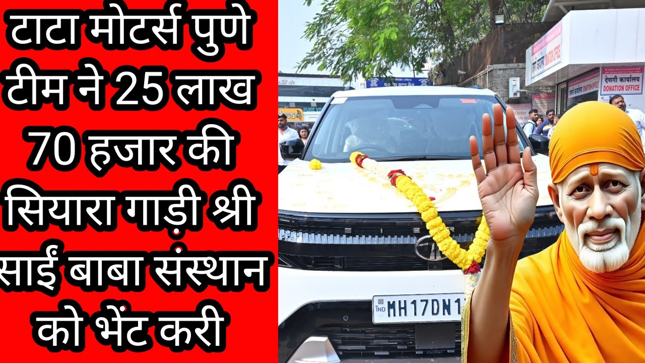 टाटा मोटर पुणे की टीम 25 लाख 70 हजार रूपए सियारा गाड़ी श्री साईं बाबा संस्थान को भेंट करी🙏