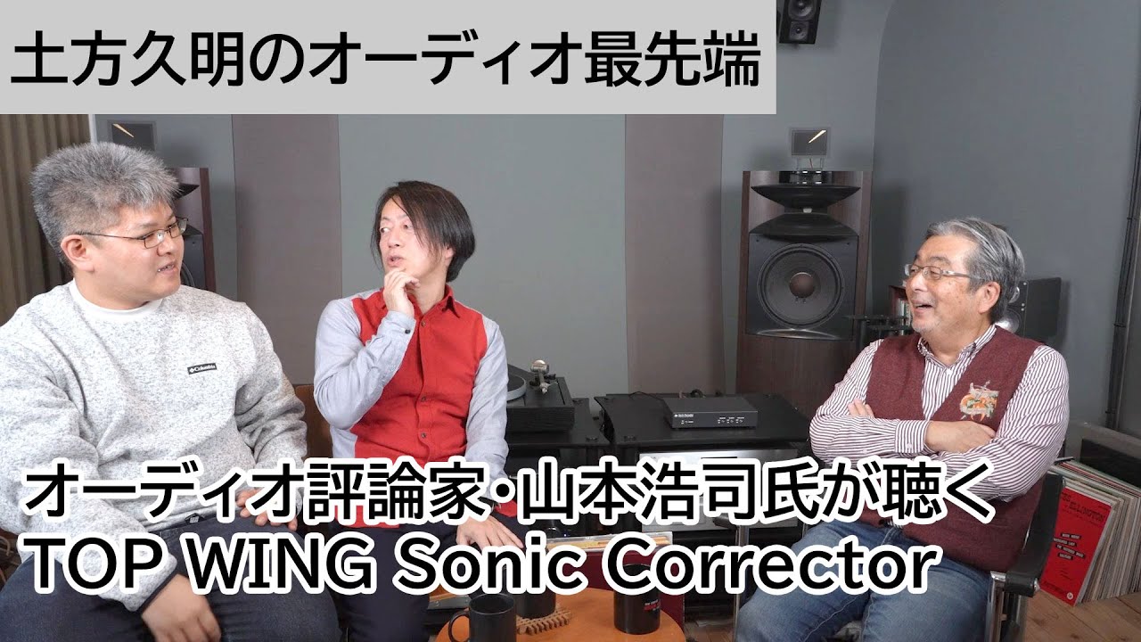 オーディオ評論家・山本浩司氏が聴く、TOP WING Sonic Corrector | 土方久明のオーディオ最先端 第52回