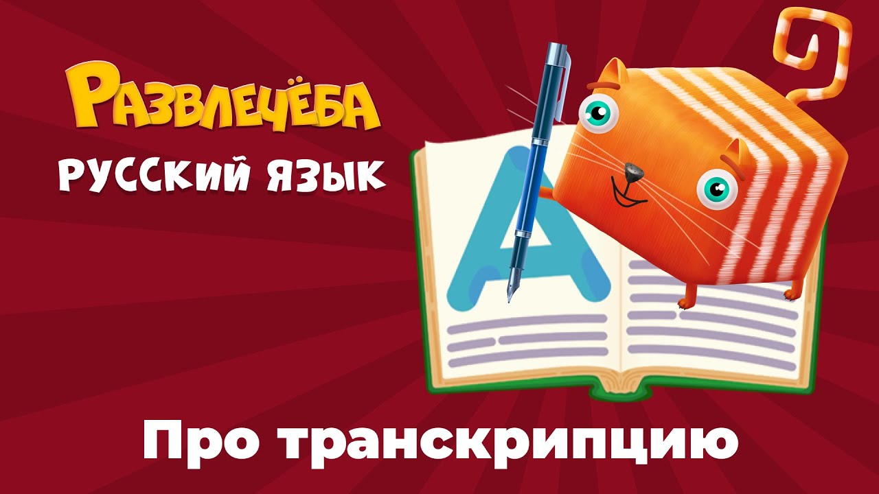 Развлечёба. Русский язык. Про транскрипцию