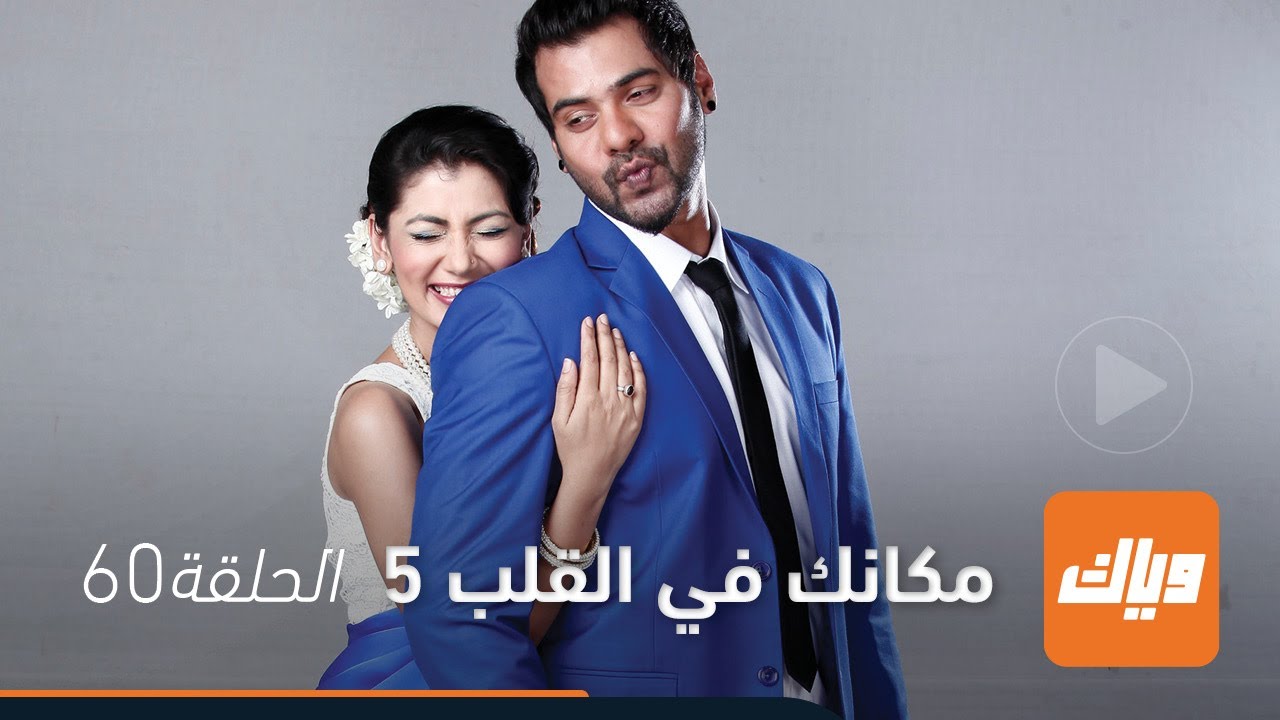 مسلسل مكانك في القلب 5 - الحلقة 60 | وياك