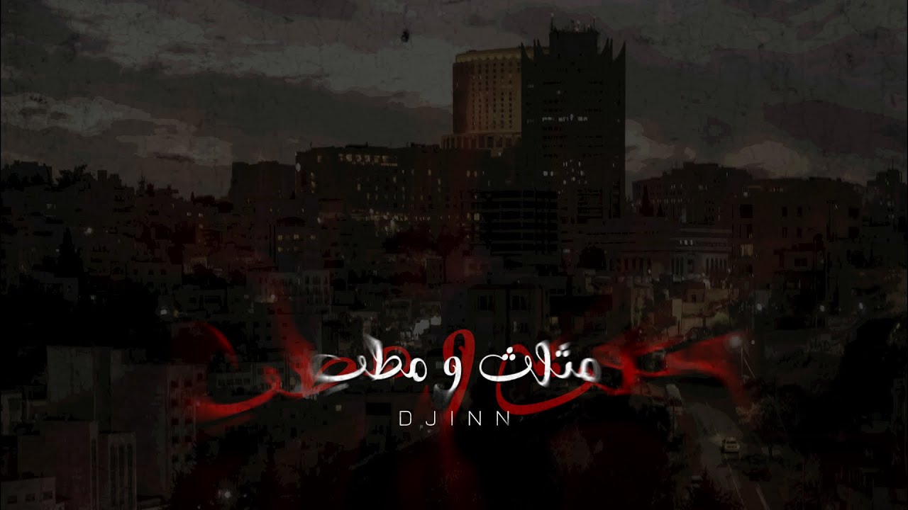 Djinn- مثلث ومطب prod by (