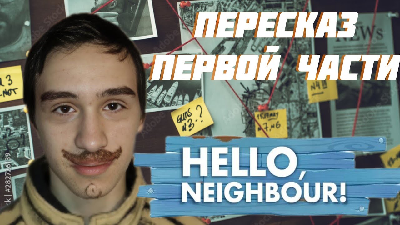Пересказ Привет Сосед в РЕАЛЬНОЙ ЖИЗНИ  часть 1! 