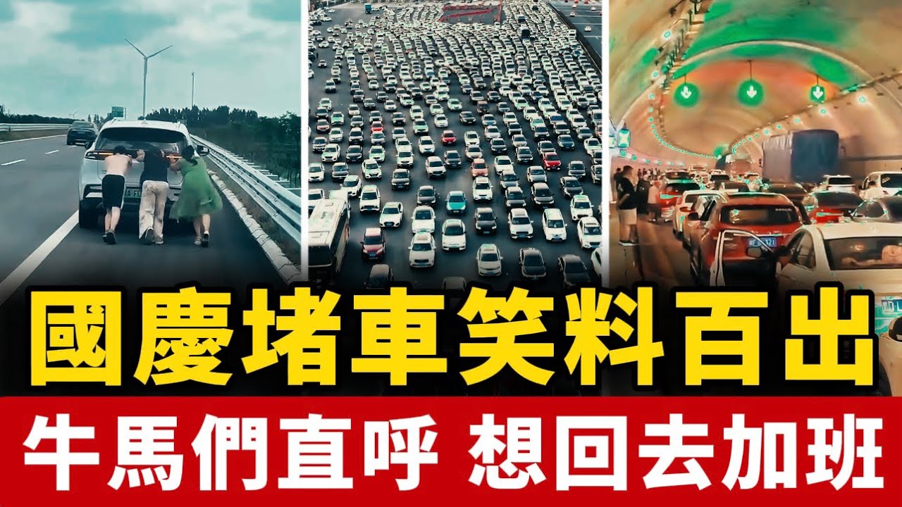 中國國慶節大堵車！高速路秒變停車場！牛馬們直呼，想回去加班！中國 | 國慶 | 高速堵車 | 出行 | 民生