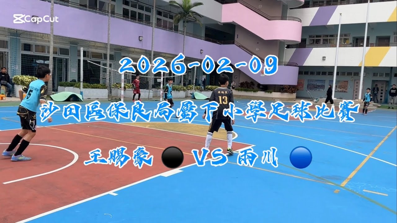 20260209 沙田區保良局屬下小學足球比賽 王賜豪 VS 兩川 