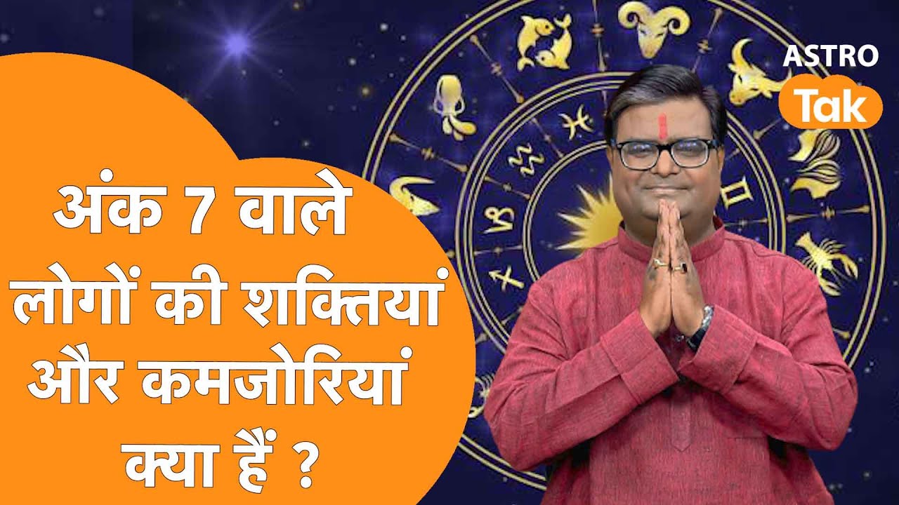 अंक 7 वाले लोगों की शक्तियां और कमजोरियां क्या हैं ? | Shailendra Pandey | Astro Tak