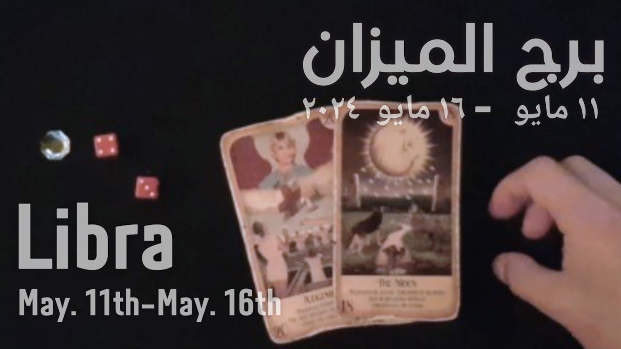 برج الميزان(١١مايو-١٦مايو)٢٠٢٤ -الشخص اللي شاغلك-إيه إحساسه و نواياه ناحيتك-شايفك إزاي-تارو