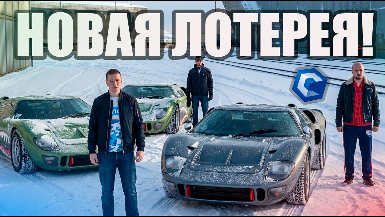 НОВАЯ ЛОТЕРЕЯ С FORD GT40! ОБНОВЛЕННЫЙ МУСТАНГ И ОТЛИЧНЫЕ ШАНСЫ!