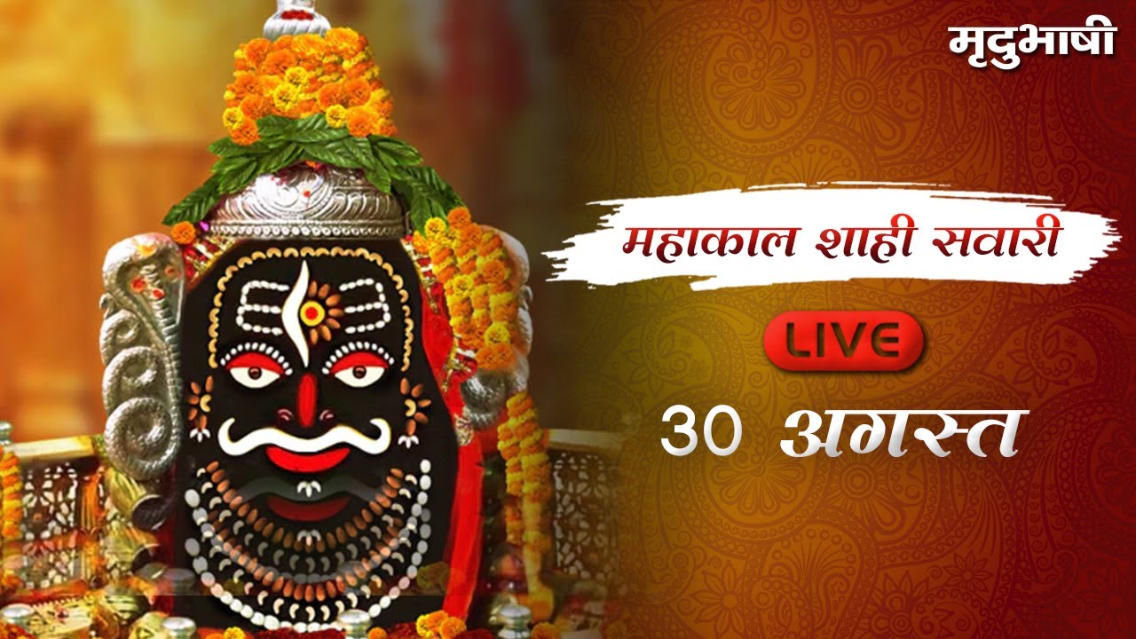 महाकाल की शाही सवारी LIVE | Mradubhashi's Live Stream