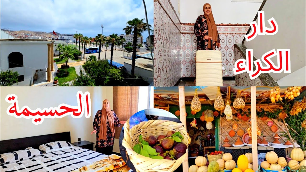 رحلتنا الصيفية مع أغلى الأحباب اكتشفوا دار الكراء الفريدة في الحسيمة