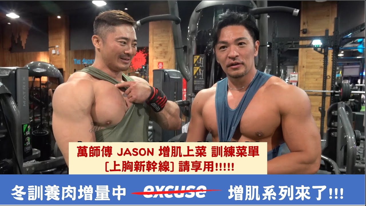 萬師傅 JASON 訓練菜單 [上胸新幹線] 冬訓養肉增量中!!! - 夢多增肌系列