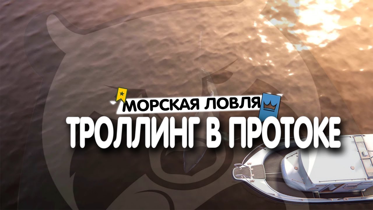 Русская Рыбалка 4 • Морская ловля • Троллинг в протоке