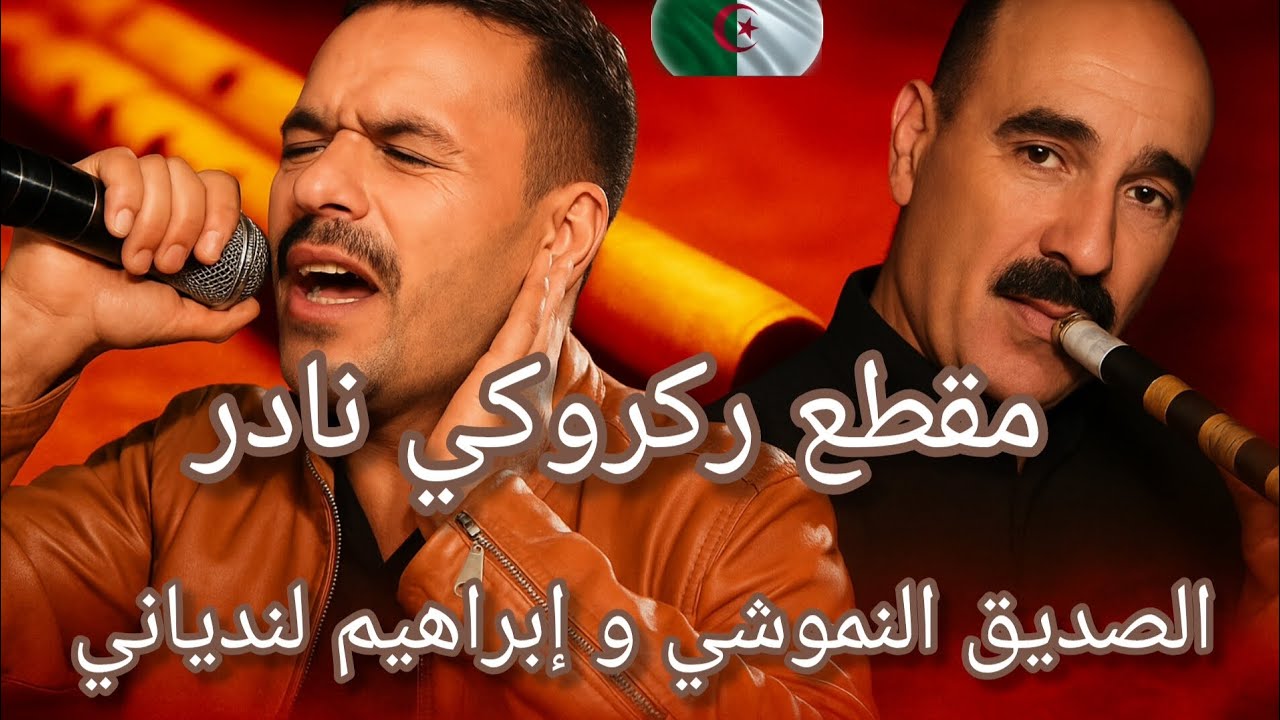 مقطع ركروكي نادر الصديق النموشي و إبراهيم لندياني