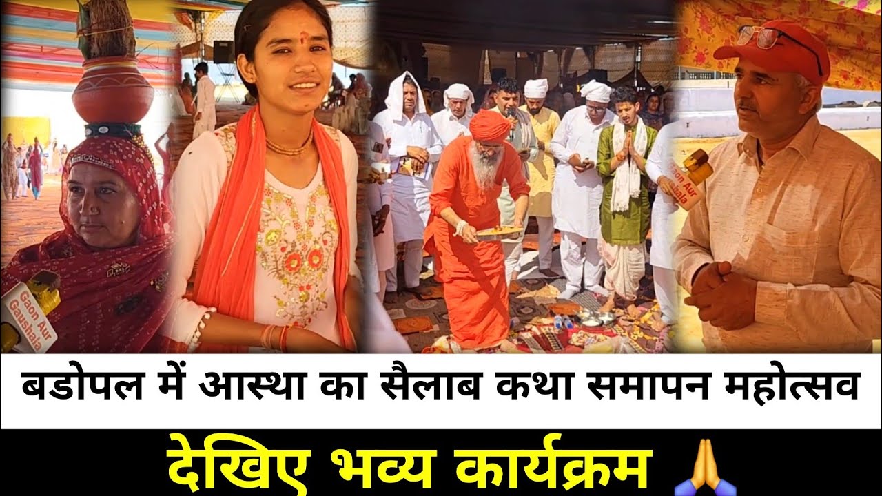 बडोपल कथा समापन पर हुआ विशाल हवन यज्ञ 🔥 भक्तों की आस्था से गूंज उठा पूरा क्षेत्र
