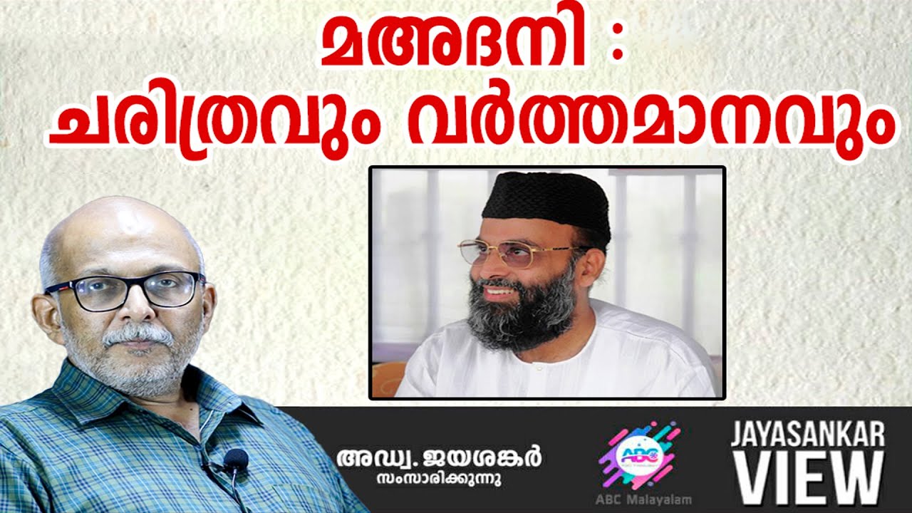 മഅദനി - ചരിത്രവും വർത്തമാനവും!|അഡ്വ. ജയശങ്കർ സംസാരിക്കുന്നു | ABC MALAYALAM | JAYASANKAR VIEW