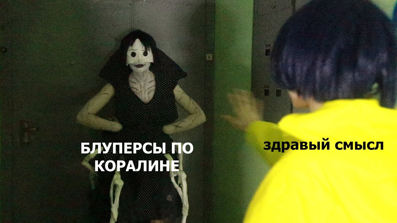 Coraline... something you shouldn't have seen//Bloopers