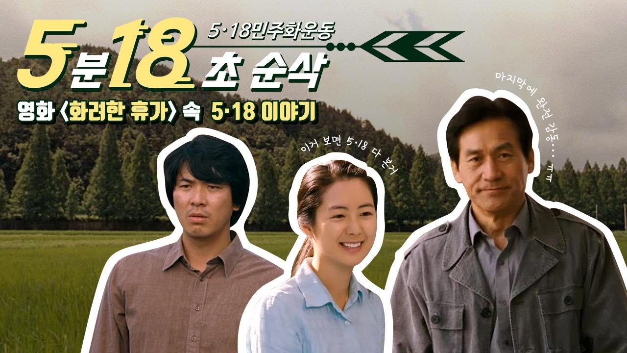 【5·18민주화운동 40주년】 5·18민주화운동을 5분 18초에 순삭 정리!