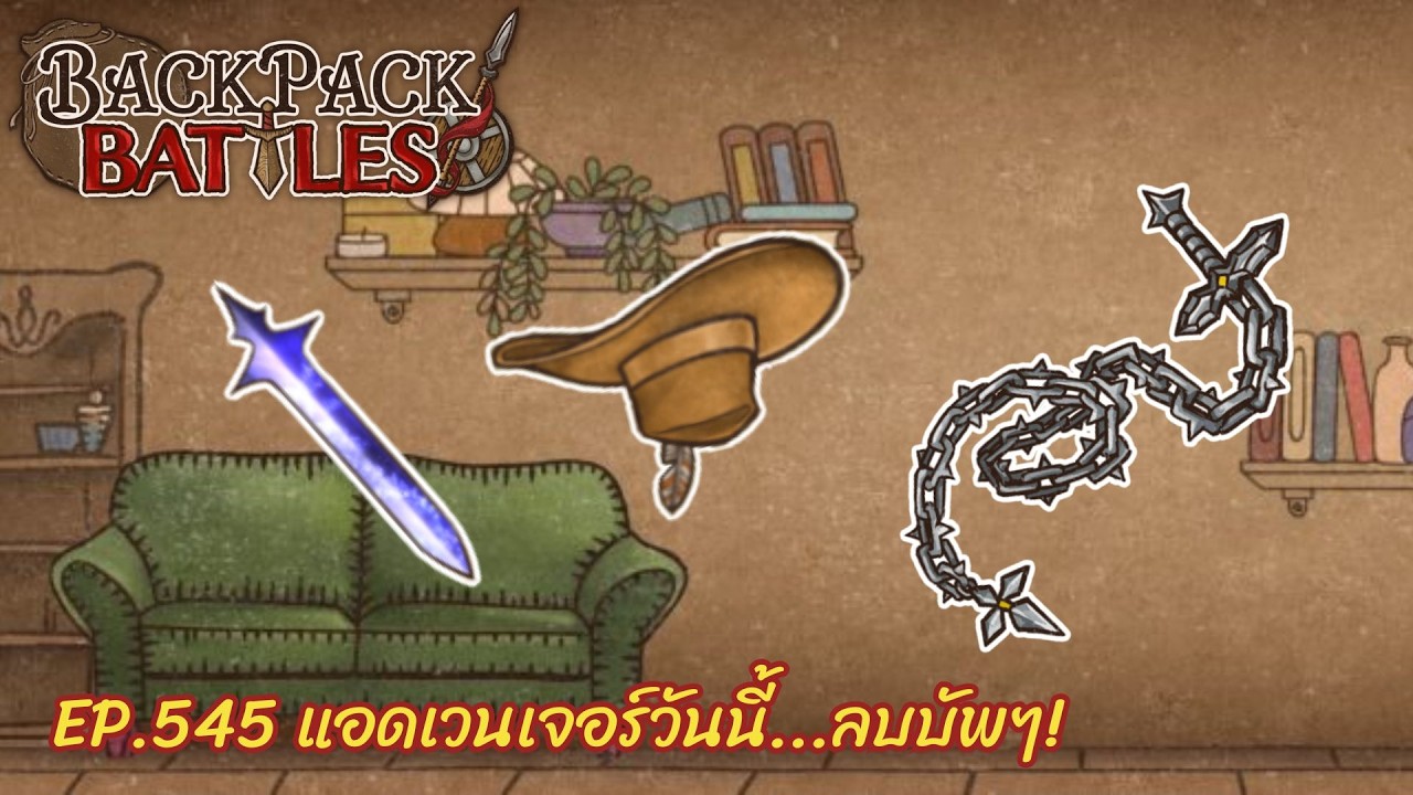 Ep.545 แอดเวนเจอร์วันนี้...ลบบัพๆ! l Backpack Battles