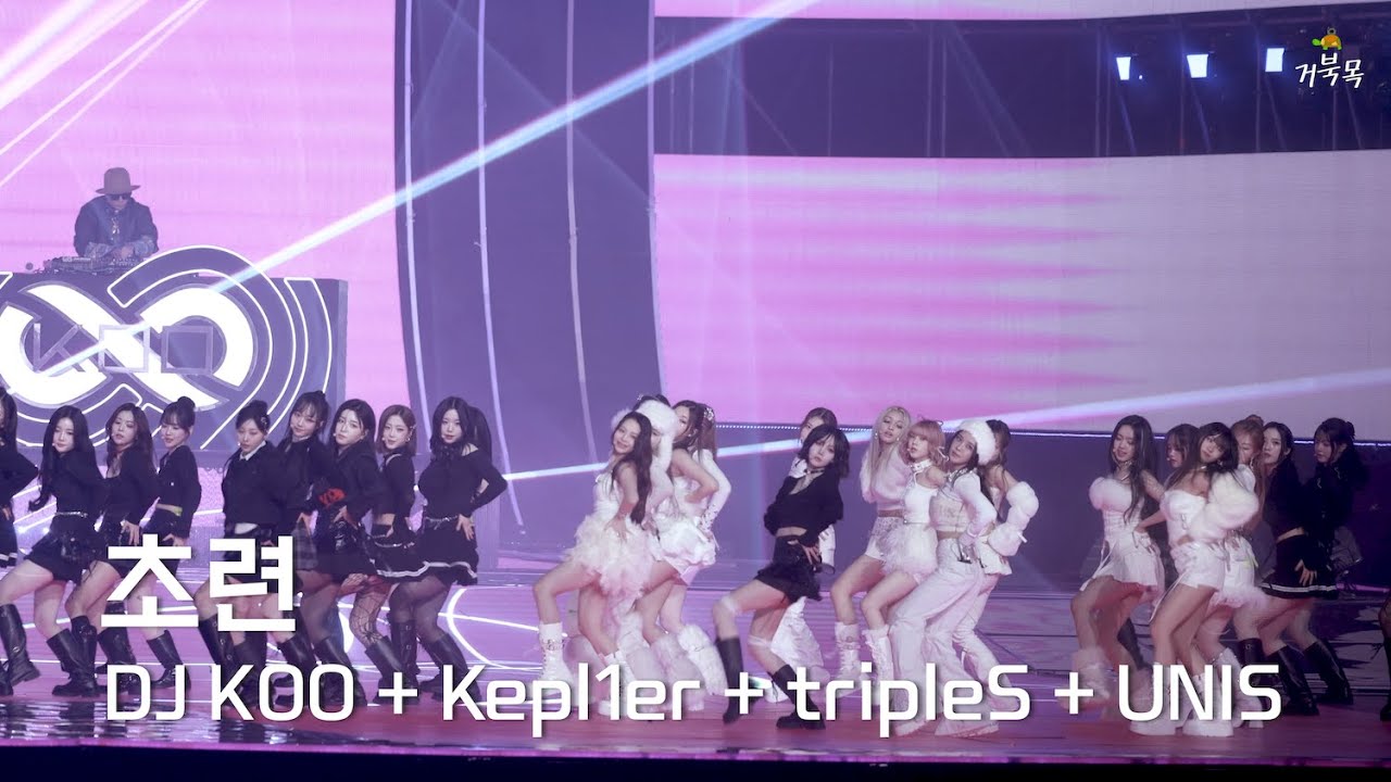 [DJ KOO x Kep1er(케플러) x tripleS(트리플에스) x UNIS(유니스)] 241220 KBS 가요대축제: 초련