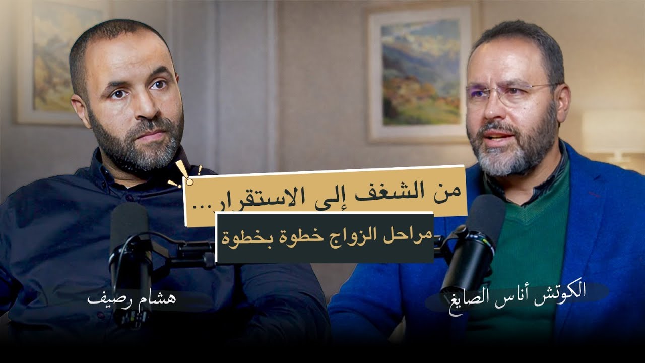 من الحب إلى الاستقرار: فن بناء علاقة زوجية قوية