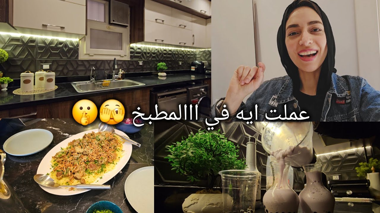 المطبخ اخيرا غيرت ونظمت كل اللي كان نفسي فيه ✨️واحلى عزومه علي اجمد منسف 😍وعملنا احلي بوبا في البيت