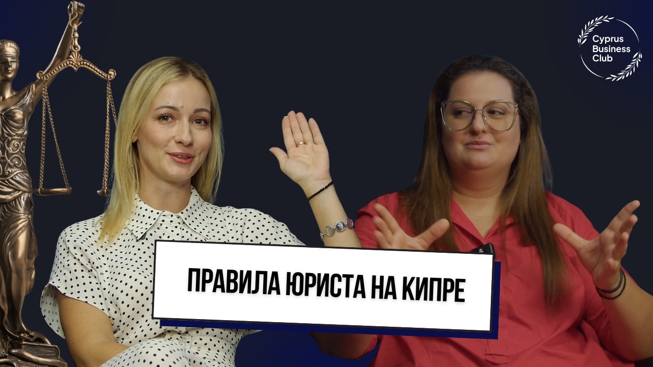 ЭЛИНА АЛМАНОВА: юридические правила жизни и бизнеса на Кипре