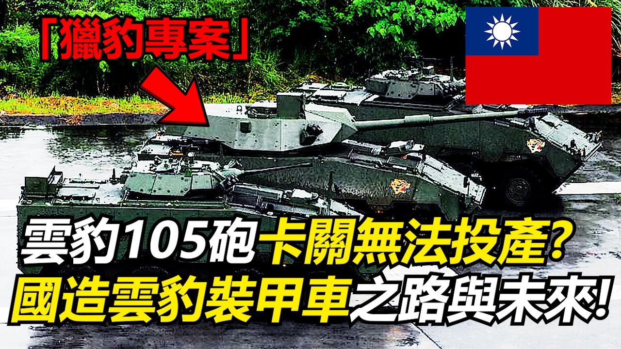 【瘋聊軍事】「獵豹專案」105砲雲豹裝甲車不符合陸軍需求無法投產!?聊聊國產雲豹裝甲車的故事與未來!!! | 現代裝甲車 | 國造輪式裝甲車之路 | 雲豹裝甲車 | 獵豹專案 | 雲豹輪式戰車 |
