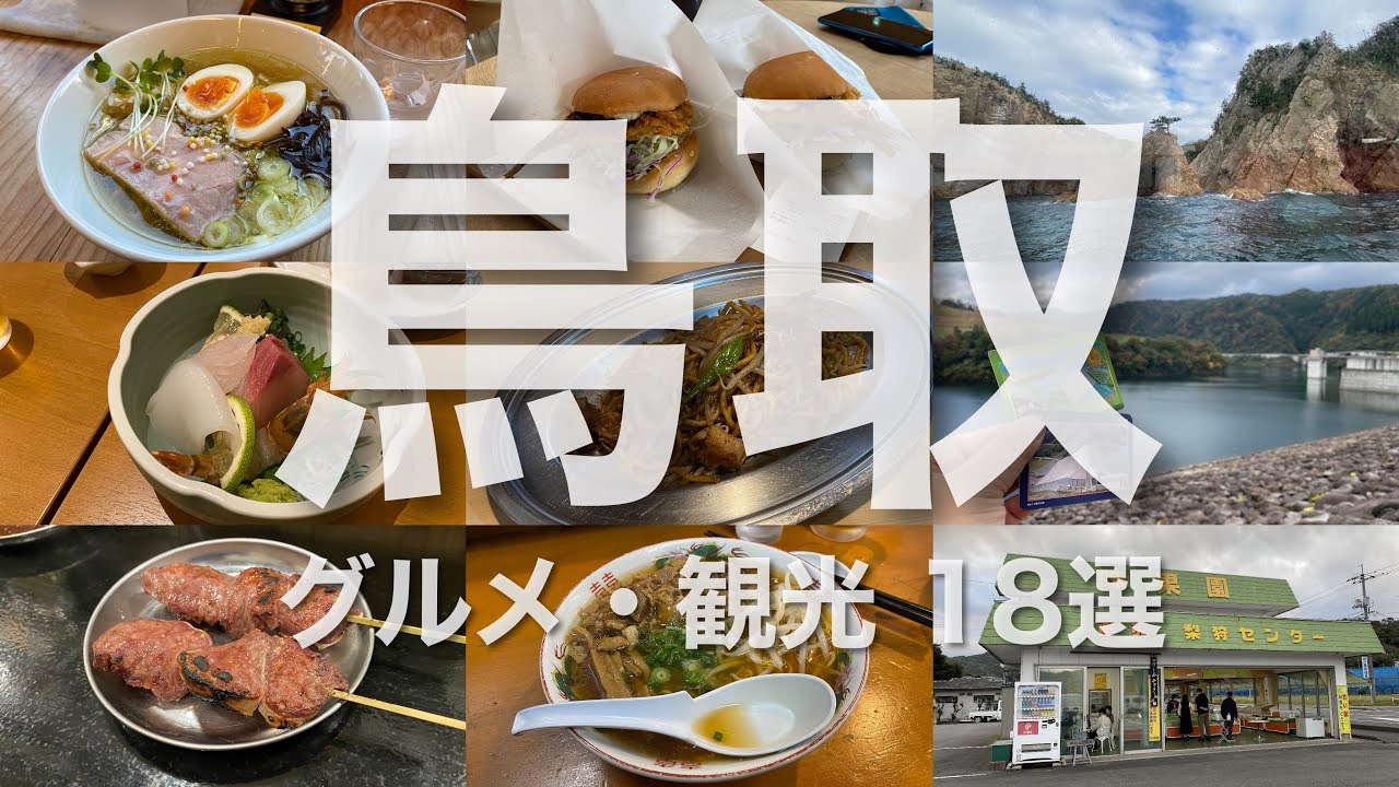 【鳥取グルメ・観光１８選】鳥取は海の幸・鳥取砂丘だけではない！【グルメ刑事の法則】鳥取県／vol.417
