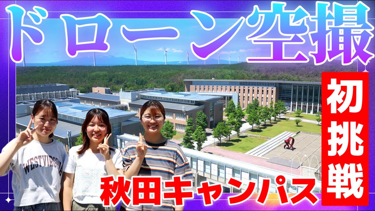 学生広報スタッフがドローン撮影に挑戦｜ 秋田県立大学 秋田キャンパス