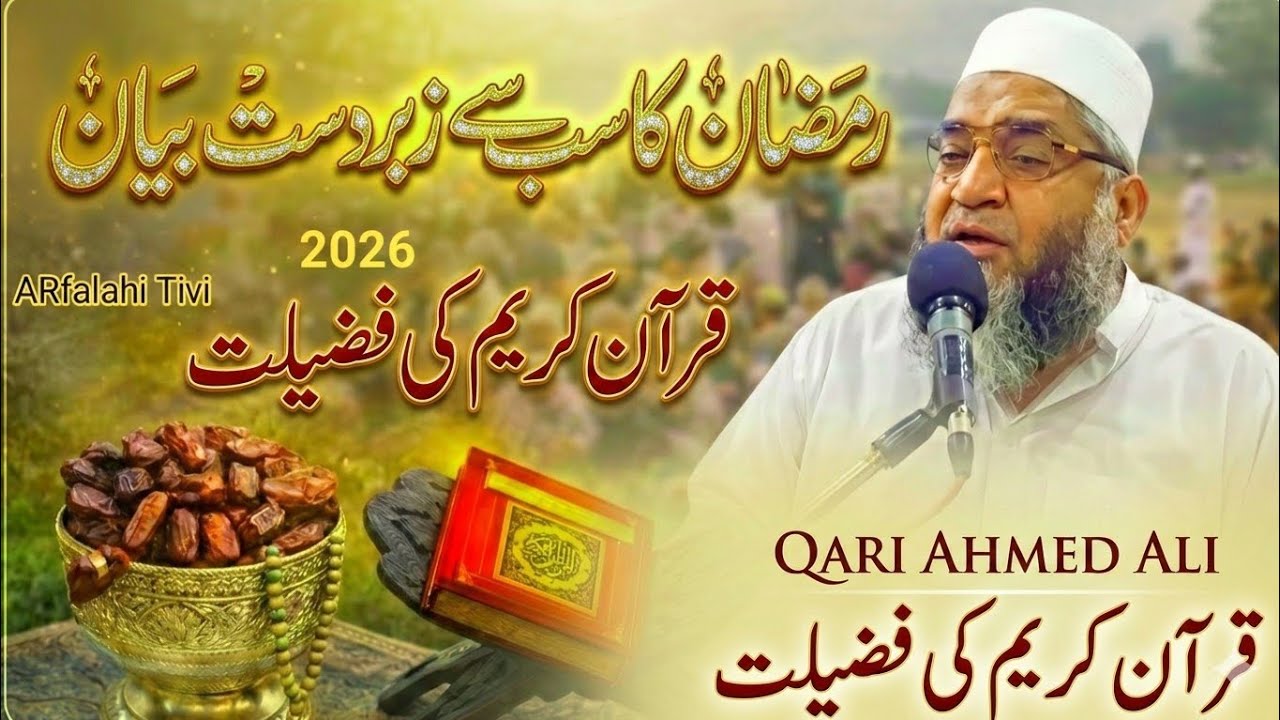 Ramzan Ka Sabse Zabardast Bayan 2026 | Quran Kareem Ki Fazilat | Qari Ahmed Ali AR falahi Tivi 