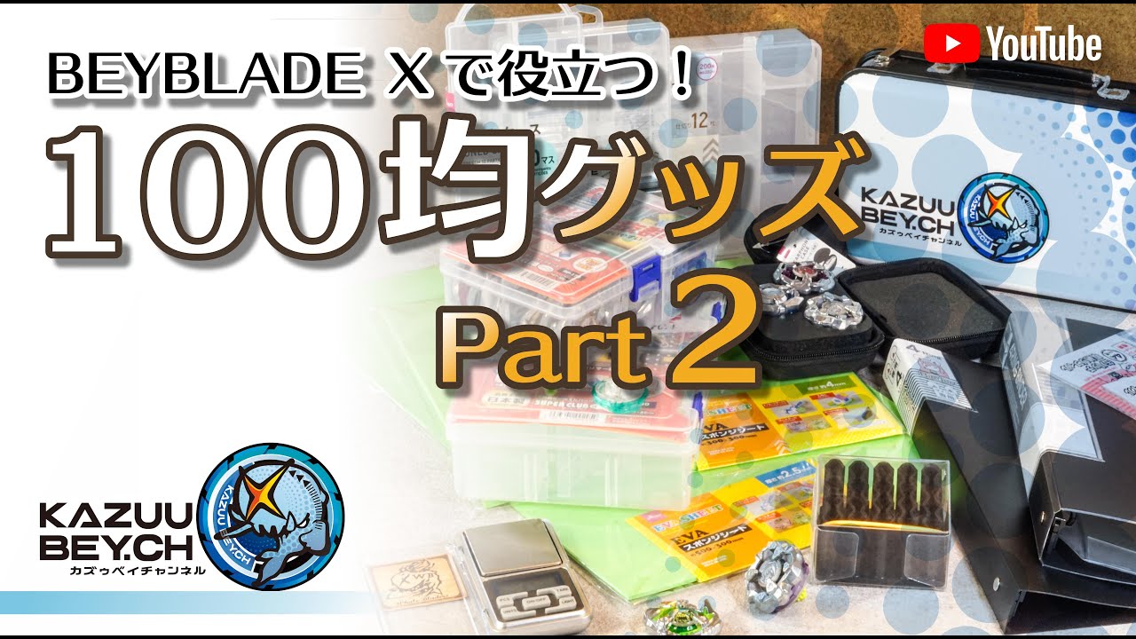 【BEYBLADE X】役立つ100均グッズ紹介2 / BEYBLADE X / セリア/ダイソー