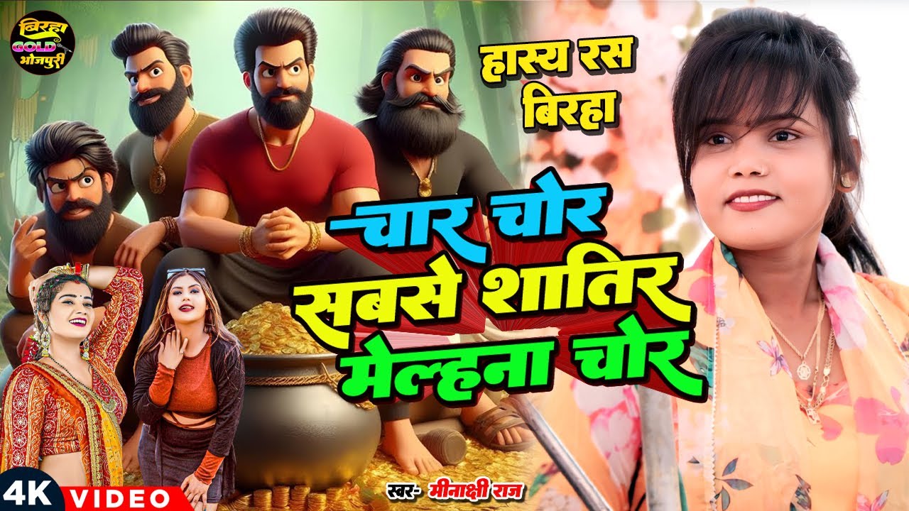  मीनाक्षी राज का हास्य रस बिरहा - Bhojpuri Birha 2025 -  चार चोर सबसे शातिर मेलहना चोर ! #Minakshi