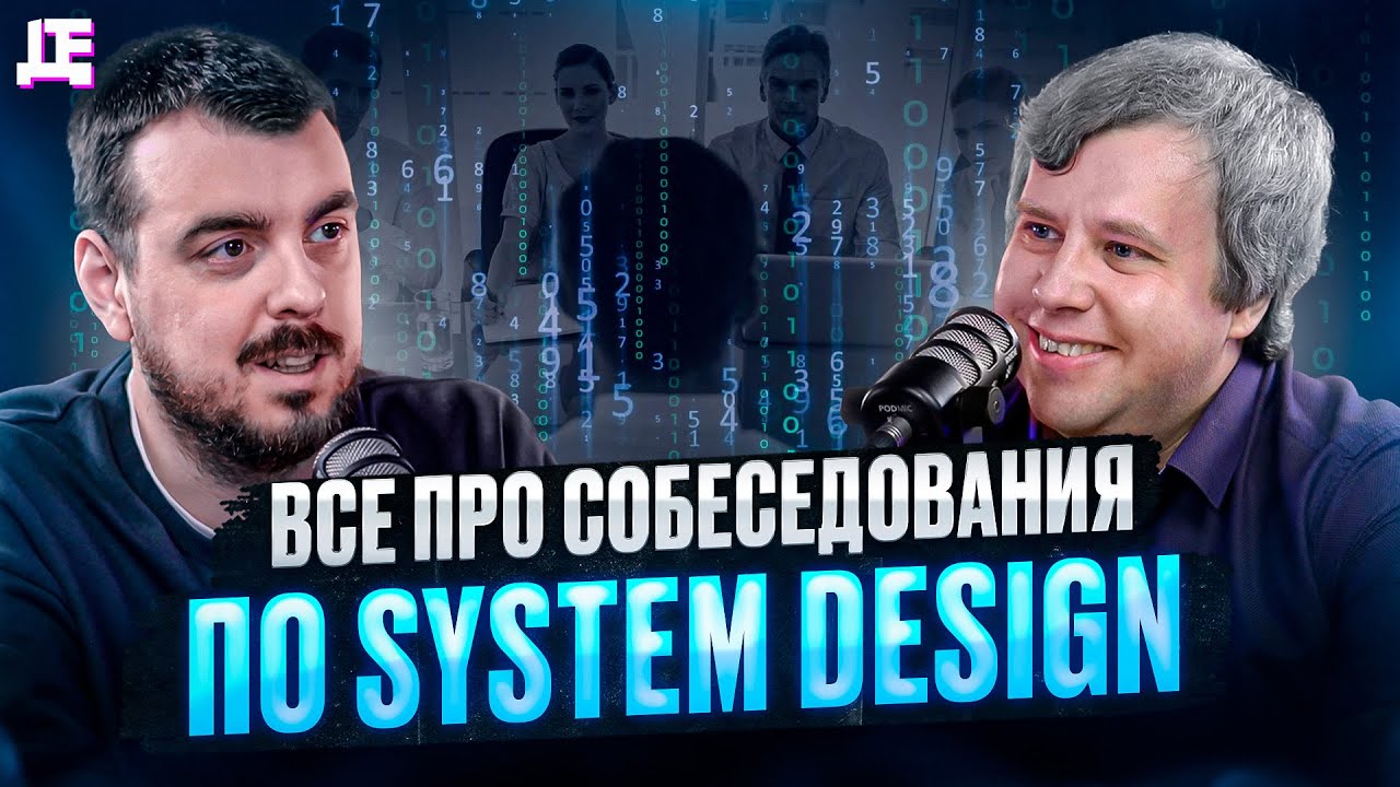Все про собеседования по System Design / ДЕПЛОЙ ПОДКАСТ