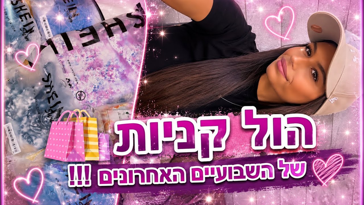 הול קניות - טוונטי, שיין, סופר פארם ועוד…🛍️😍